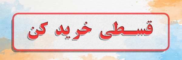 خرید قسطی از سایت علی جوادزاده