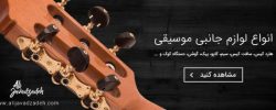 خرید انواع لوازم جانبی موسیقی از سایت علی جوادزاده